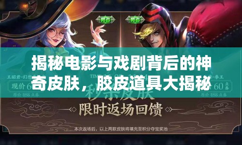 揭秘電影與戲劇背后的神奇皮膚，膠皮道具大揭秘