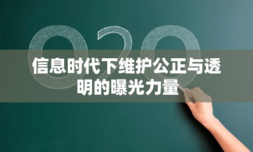 信息時(shí)代下維護(hù)公正與透明的曝光力量