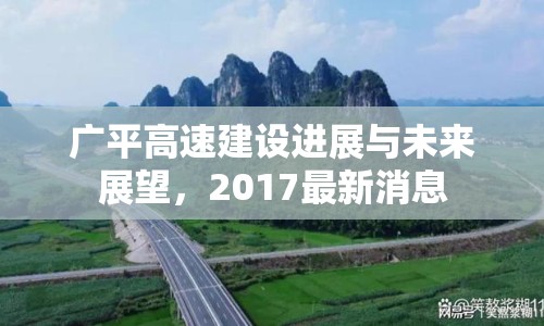 廣平高速建設(shè)進(jìn)展與未來展望，2017最新消息