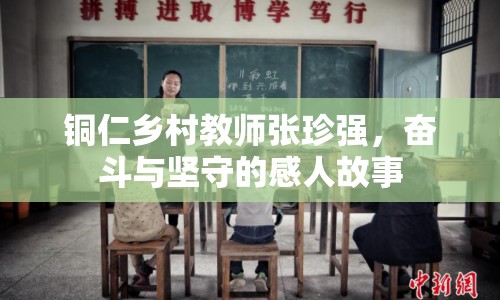 銅仁鄉(xiāng)村教師張珍強(qiáng)，奮斗與堅(jiān)守的感人故事