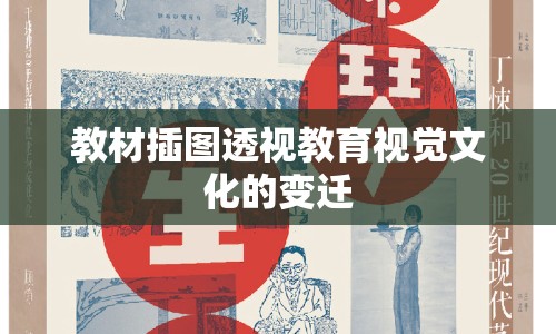 教材插圖透視教育視覺文化的變遷