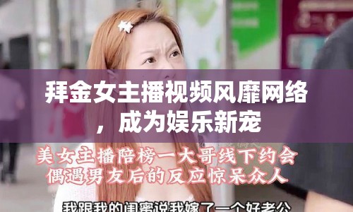 拜金女主播視頻風(fēng)靡網(wǎng)絡(luò)，成為娛樂新寵