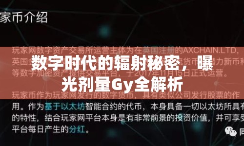 數(shù)字時(shí)代的輻射秘密，曝光劑量Gy全解析