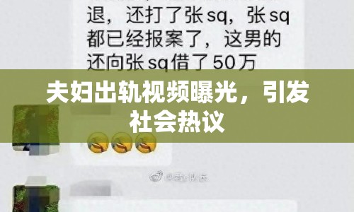 夫婦出軌視頻曝光，引發(fā)社會熱議