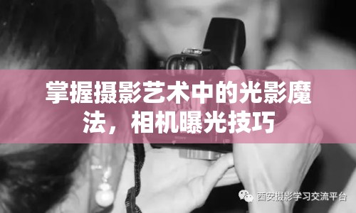 掌握攝影藝術(shù)中的光影魔法，相機(jī)曝光技巧