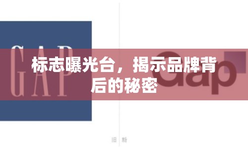 標(biāo)志曝光臺(tái)，揭示品牌背后的秘密
