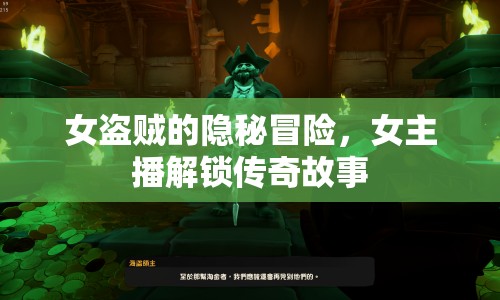 女盜賊的隱秘冒險，女主播解鎖傳奇故事