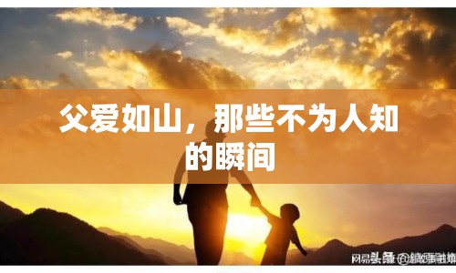 父愛如山，那些不為人知的瞬間