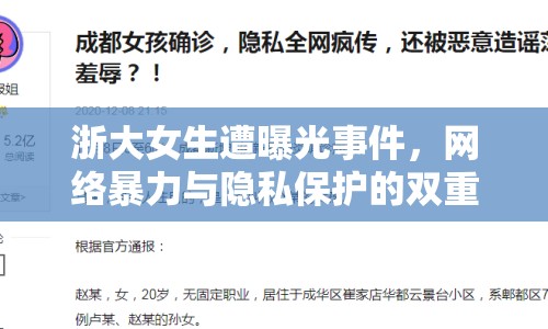浙大女生遭曝光事件，網(wǎng)絡(luò)暴力與隱私保護的雙重拷問