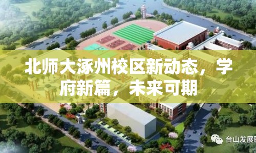 北師大涿州校區(qū)新動態(tài)，學(xué)府新篇，未來可期