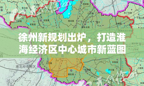 徐州新規(guī)劃出爐，打造淮海經(jīng)濟(jì)區(qū)中心城市新藍(lán)圖