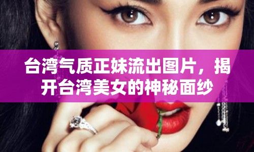 臺灣氣質(zhì)正妹流出圖片，揭開臺灣美女的神秘面紗