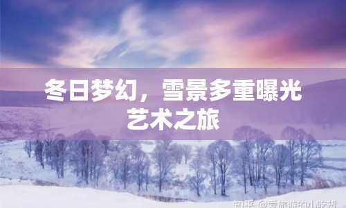 冬日夢(mèng)幻，雪景多重曝光藝術(shù)之旅
