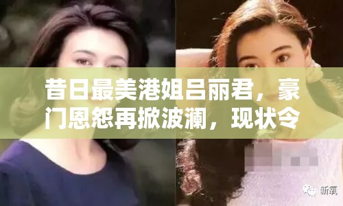 昔日最美港姐呂麗君，豪門恩怨再掀波瀾，現(xiàn)狀令人唏噓