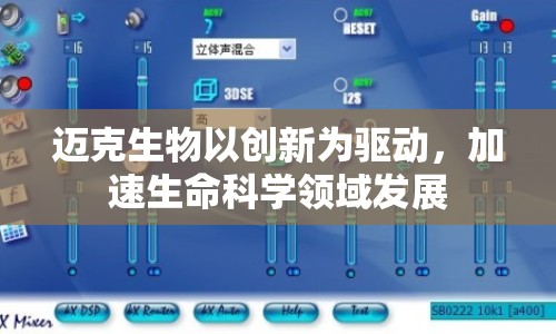 邁克生物以創(chuàng)新為驅(qū)動(dòng)，加速生命科學(xué)領(lǐng)域發(fā)展