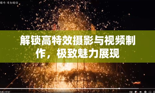 解鎖高特效攝影與視頻制作，極致魅力展現(xiàn)
