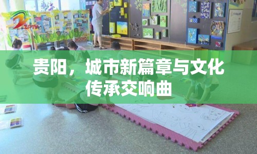 貴陽，城市新篇章與文化傳承交響曲