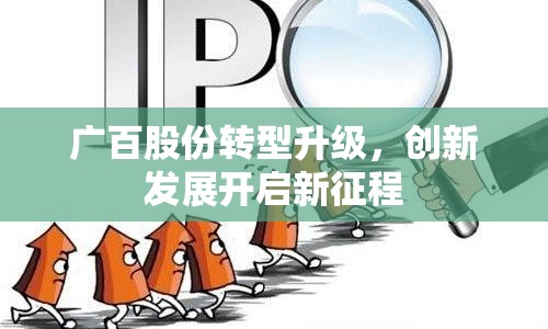 廣百股份轉(zhuǎn)型升級，創(chuàng)新發(fā)展開啟新征程