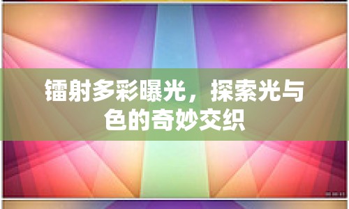 鐳射多彩曝光，探索光與色的奇妙交織