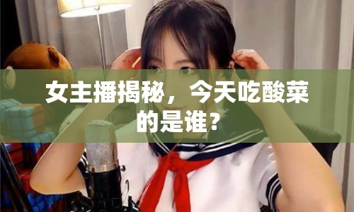 女主播揭秘，今天吃酸菜的是誰？