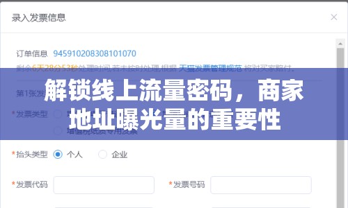 解鎖線上流量密碼，商家地址曝光量的重要性