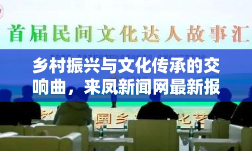 鄉(xiāng)村振興與文化傳承的交響曲，來鳳新聞網(wǎng)最新報(bào)道