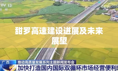 甜羅高速建設(shè)進展及未來展望