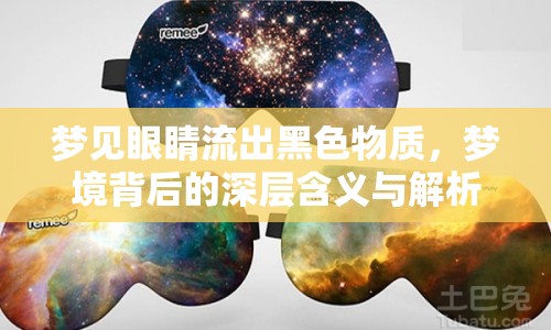 夢(mèng)見(jiàn)眼睛流出黑色物質(zhì)，夢(mèng)境背后的深層含義與解析