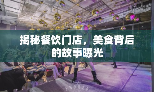 揭秘餐飲門店，美食背后的故事曝光
