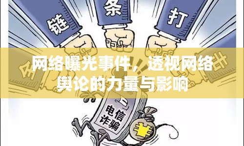 網(wǎng)絡(luò)曝光事件，透視網(wǎng)絡(luò)輿論的力量與影響