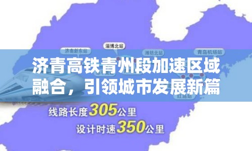 濟(jì)青高鐵青州段加速區(qū)域融合，引領(lǐng)城市發(fā)展新篇章