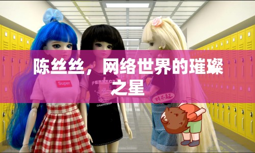陳絲絲，網(wǎng)絡(luò)世界的璀璨之星