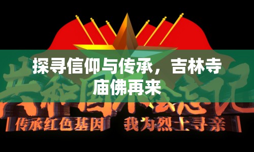 探尋信仰與傳承，吉林寺廟佛再來(lái)