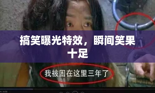 搞笑曝光特效，瞬間笑果十足