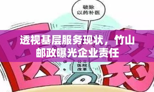 透視基層服務(wù)現(xiàn)狀，竹山郵政曝光企業(yè)責(zé)任