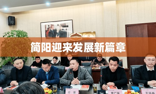 簡(jiǎn)陽(yáng)迎來(lái)發(fā)展新篇章