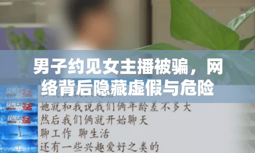 男子約見女主播被騙，網(wǎng)絡背后隱藏虛假與危險