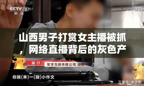山西男子打賞女主播被抓，網(wǎng)絡(luò)直播背后的灰色產(chǎn)業(yè)鏈曝光