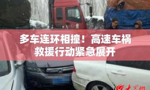 多車連環(huán)相撞！高速車禍救援行動緊急展開