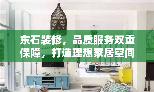 東石裝修，品質(zhì)服務(wù)雙重保障，打造理想家居空間