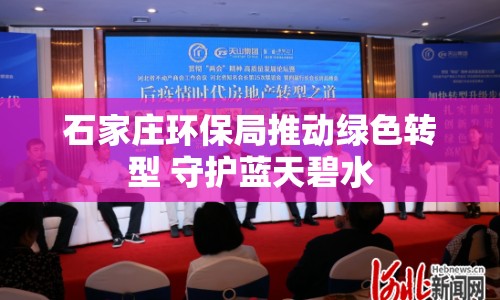 石家莊環(huán)保局推動(dòng)綠色轉(zhuǎn)型 守護(hù)藍(lán)天碧水