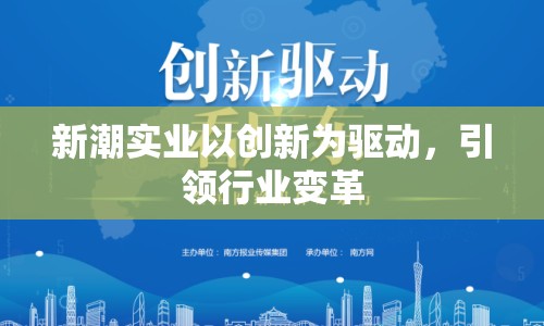 新潮實(shí)業(yè)以創(chuàng)新為驅(qū)動(dòng)，引領(lǐng)行業(yè)變革