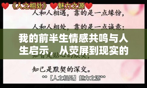 我的前半生情感共鳴與人生啟示，從熒屏到現(xiàn)實的啟示