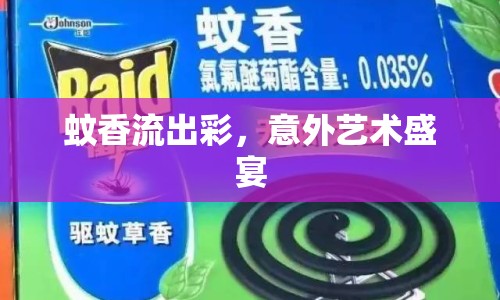 蚊香流出彩，意外藝術(shù)盛宴