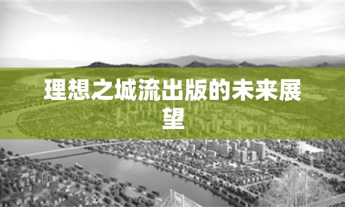 理想之城流出版的未來展望
