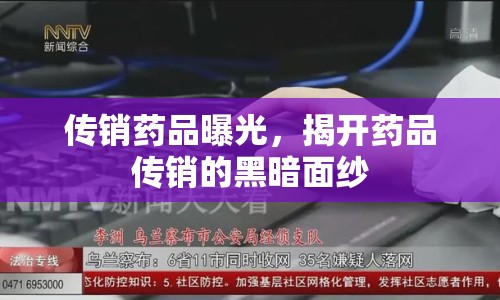 傳銷藥品曝光，揭開藥品傳銷的黑暗面紗