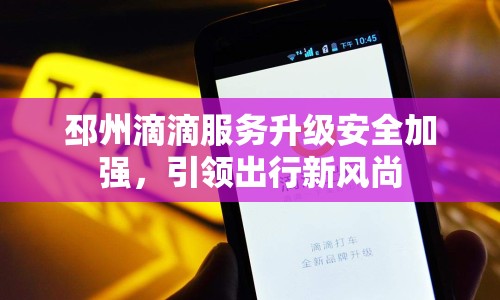 邳州滴滴服務升級安全加強，引領出行新風尚