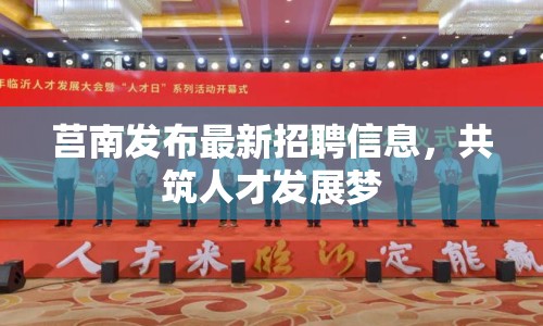 莒南發(fā)布最新招聘信息，共筑人才發(fā)展夢(mèng)