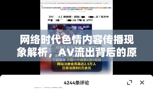網(wǎng)絡(luò)時代色情內(nèi)容傳播現(xiàn)象解析，AV流出背后的原因