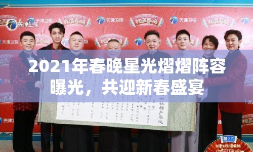 2021年春晚星光熠熠陣容曝光，共迎新春盛宴